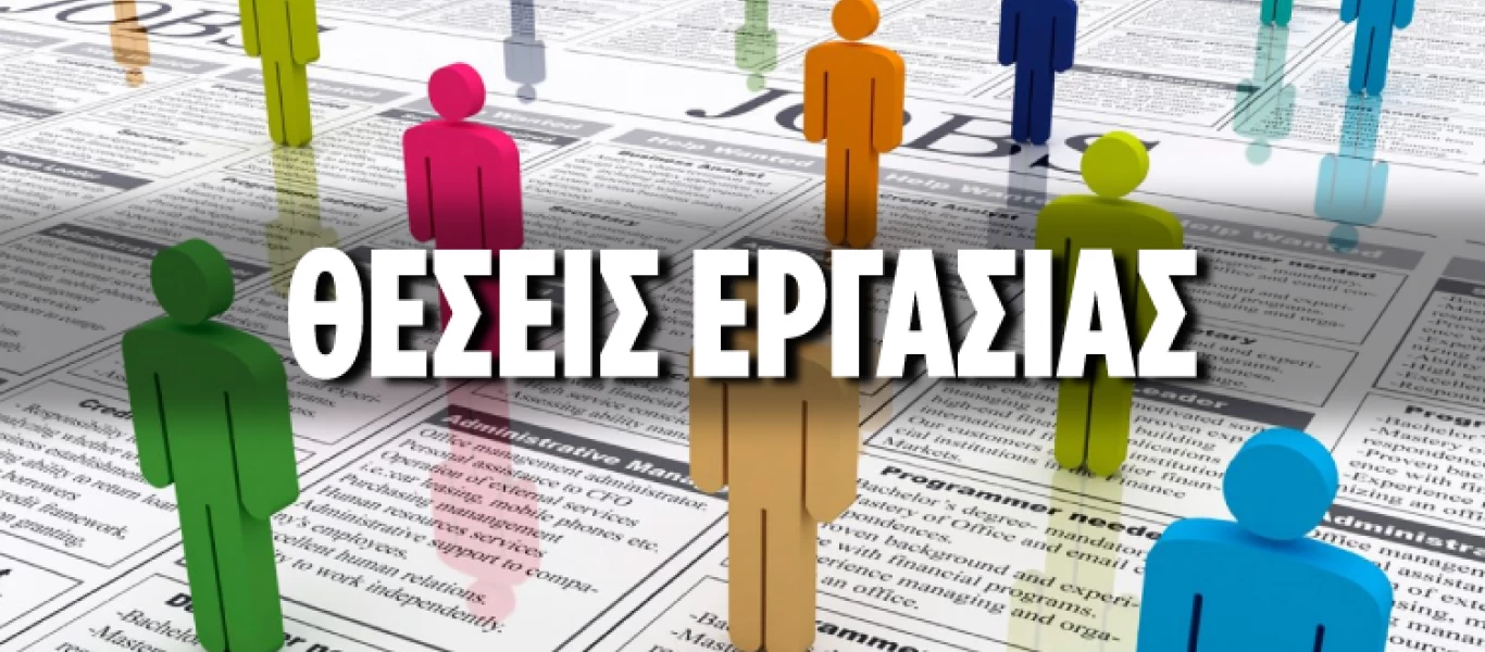 Νέες προσλήψεις στο Δήμο Αχαρνών - Πότε λήγει η προθεσμία αιτήσεων